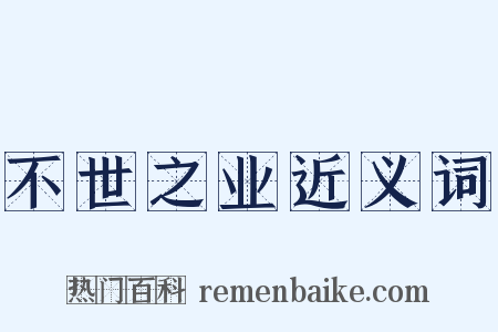 不世之业近义词是什么意思的图片